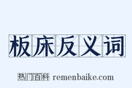 板床反义词是什么意思的图片